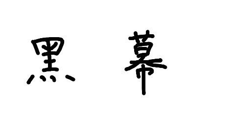 真的真的不重要的预告片(有毒)【教练BB机】2